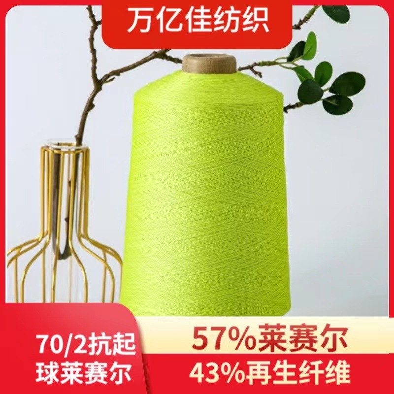 70支抗起球莱赛尔毛纱57%43再生纤维春夏季毛衣纱线厂家彩点纱