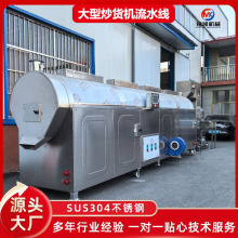 新品大型瓜子花生炒货机流水线 杏仁腰果炒货机 连续式电磁炒货机