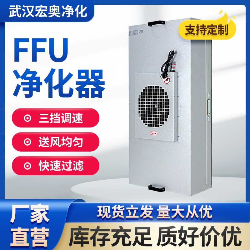 工厂用FFU现货 ffu风机过滤机组 湖北厂家吊顶ffu空气净化单元