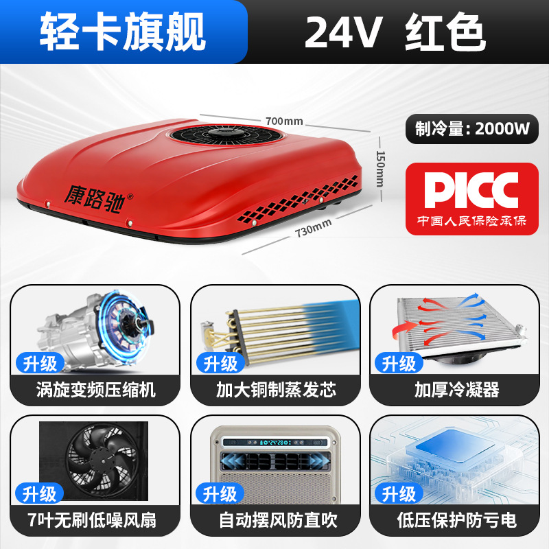 Automotive air conditioning – Qìchē 12v Parking Air - 24v-light-truck-flagship-red