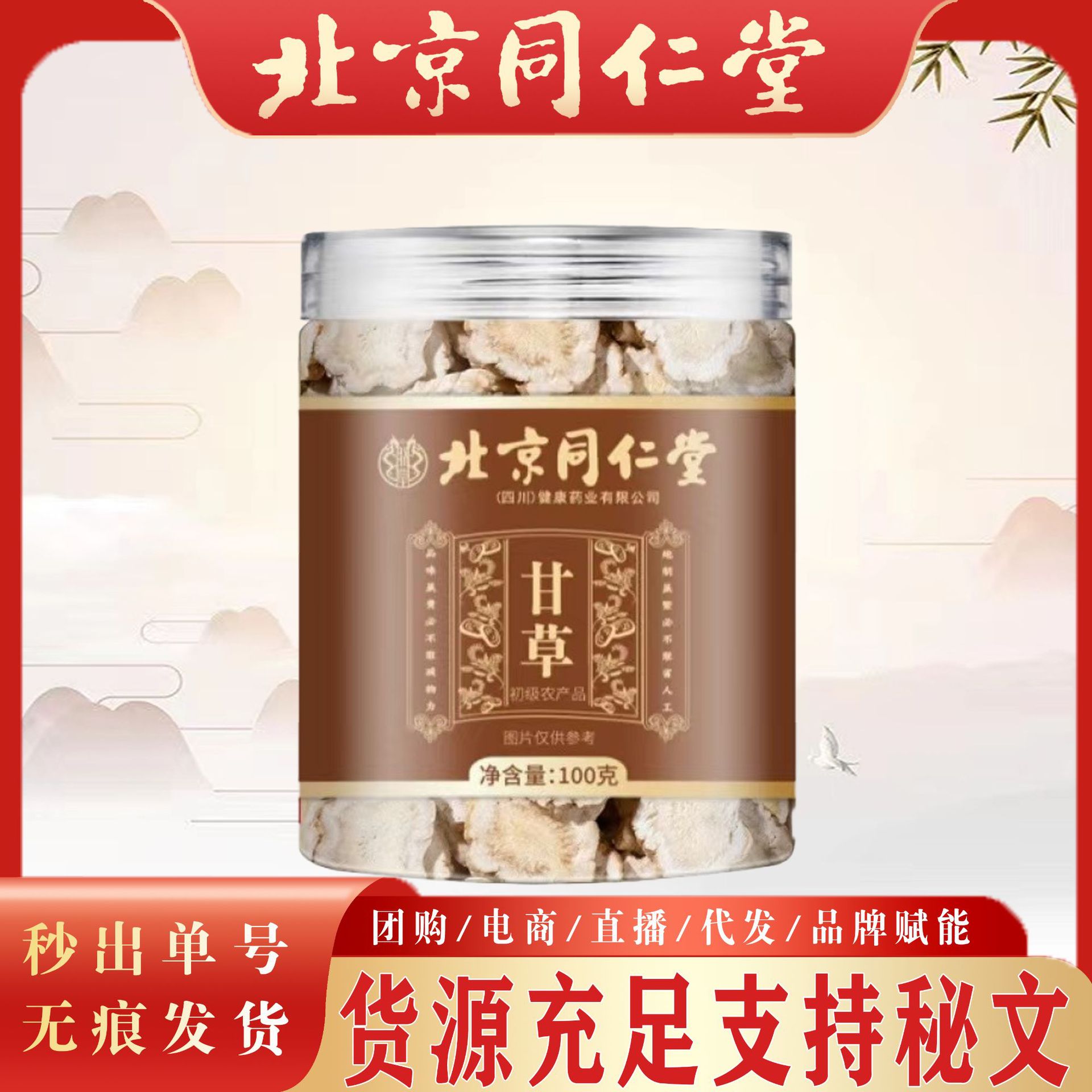 北京同仁堂甘草 中药材甘草批发甘草片花茶甘肃甘草片一件代发