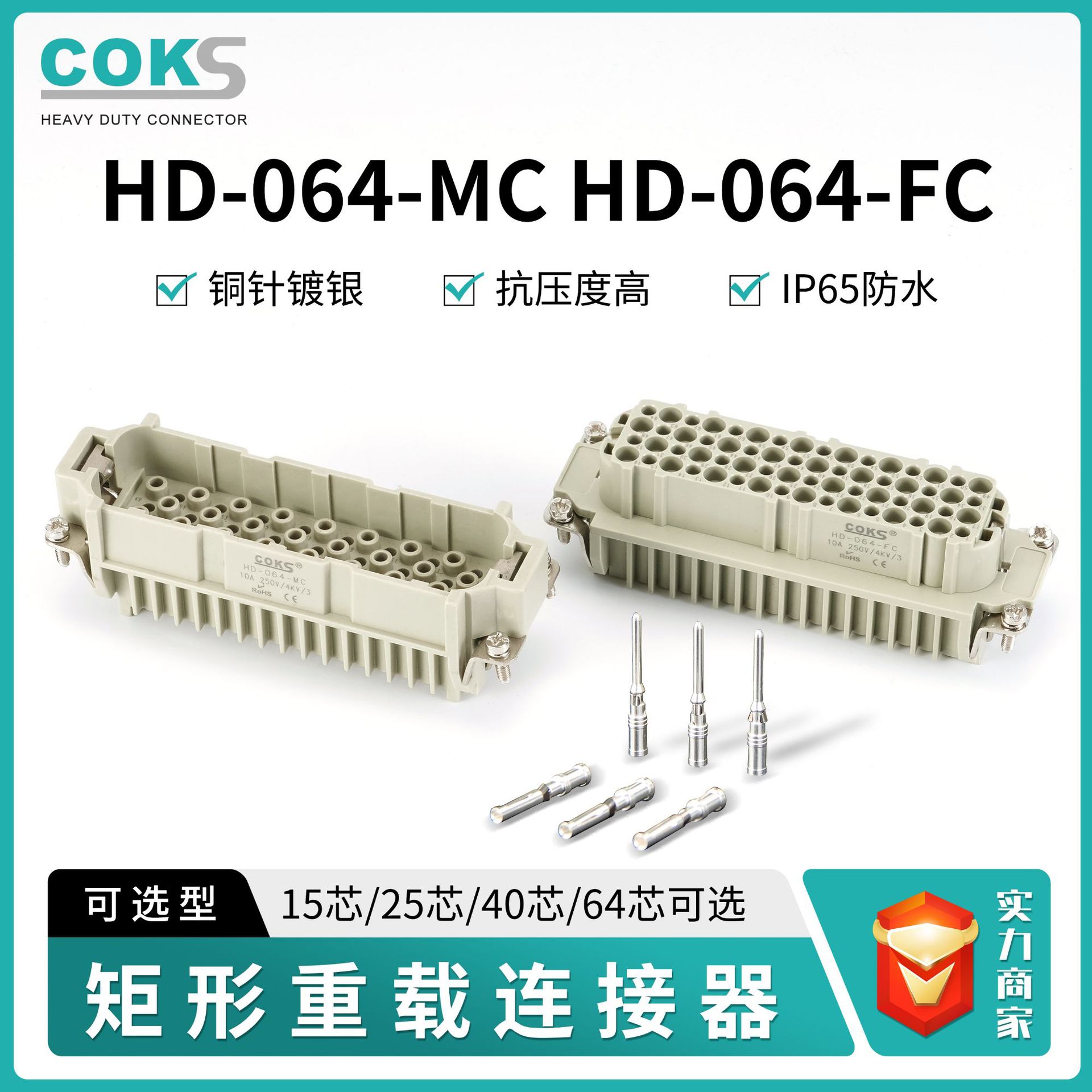 COKS矩形航空插头重载连接器HD-064 64芯冷压针工业插座