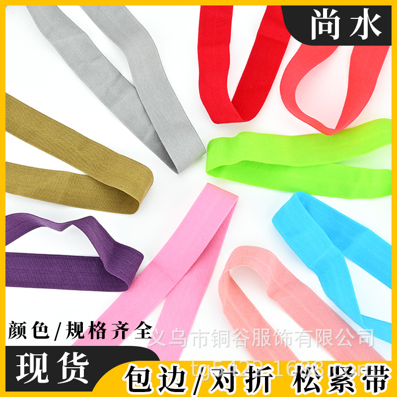 现货供应1.5cm2cm2.5cm彩色包边松紧带 对折包边带