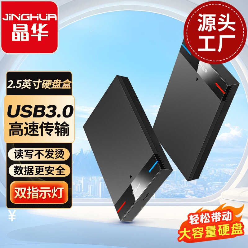 Jinghua 2.5inch Mobile Hard Drive Box Usb3.0 External Box for External Sata Mechanical Solid-State High-Speed Transmission Jinghua 2.5inch Mobile Hard Drive Box Usb3.0 External Box for External Sata Mechanical Solid-State High-Speed Transmission