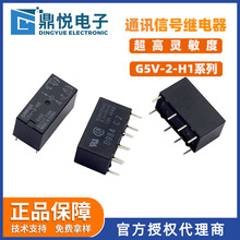 正品欧姆龙小型继电器G5V-2-H1 DC5V两组转换通讯轨道信号继电器