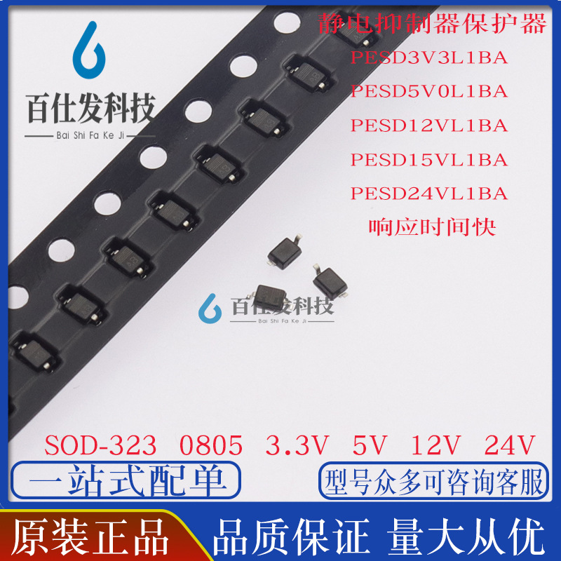 PESD3V3/5V0/12V/15V/24VL1BA ESD二极管 SOD323 3.3 5 12 15 24V