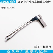 杰克小方头坎车弯针30217003电动缝纫机配砍车三针五线绷缝车勾针