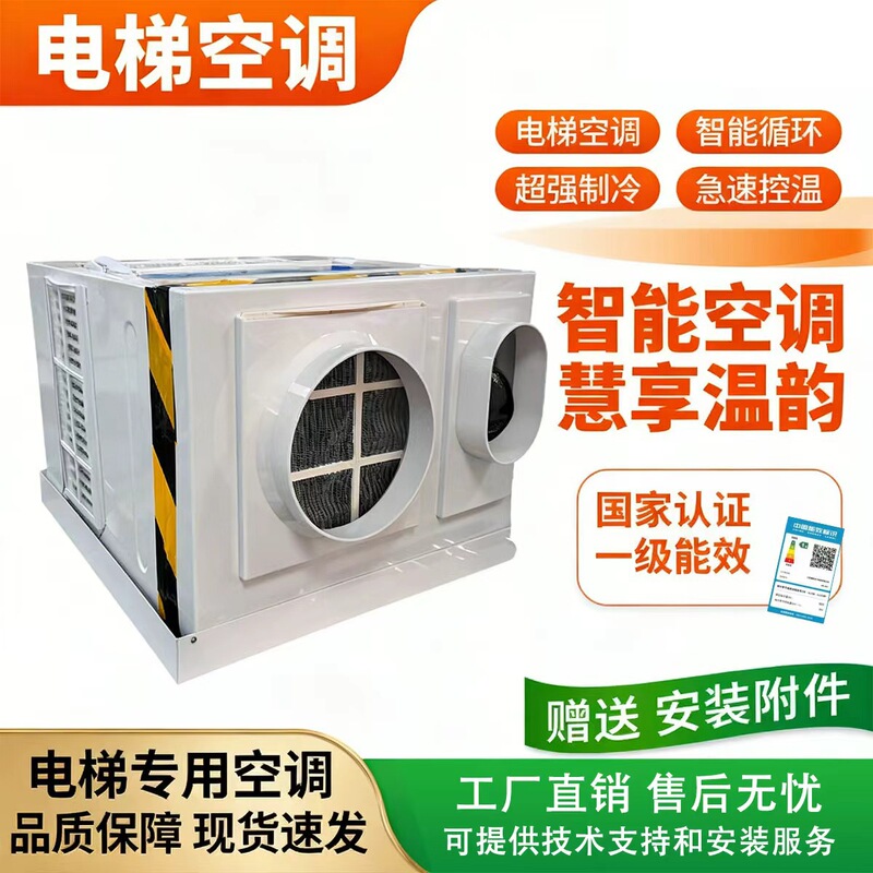 Rongshengding Elevator-Specific Air Conditioner Manufacturer Directly Supplies Single-Cooling and Heating Waterless Elevator Air Conditioners for Car Cabins, with No Water Dripping