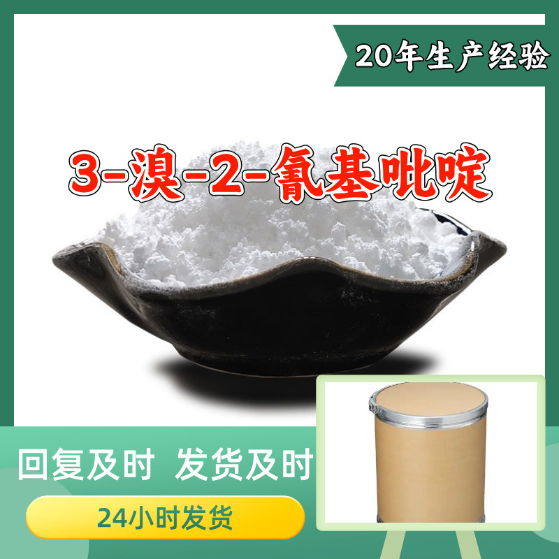 3-溴-2-氰基吡啶 工厂直供工业级顾客是上帝实力商家江苏浙江山东