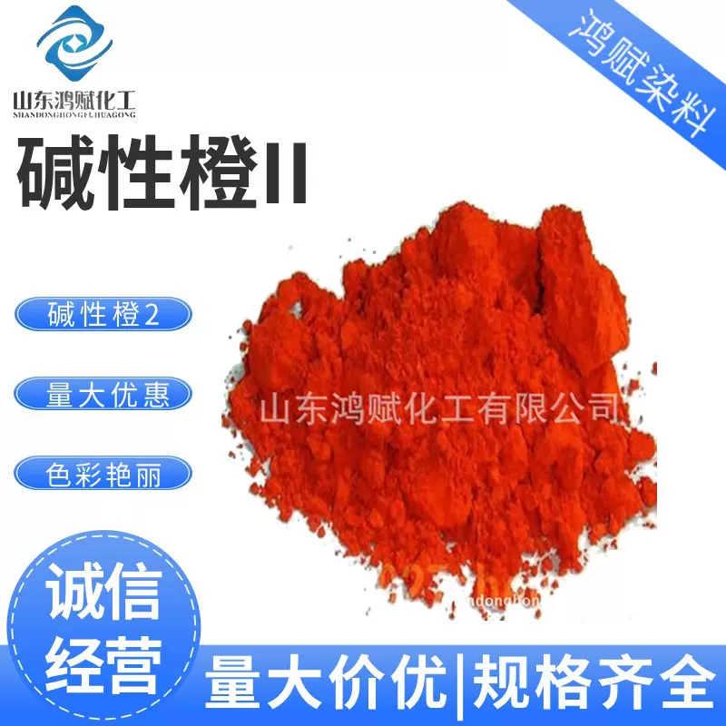 碱性橙2造纸木材纺织用色粉棉织品造香染料碱性橙块 碱性橙II染料