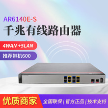 AR6140E-S 企业路由器 千兆多WAN口 多业务融合网关 替代AR6140-S