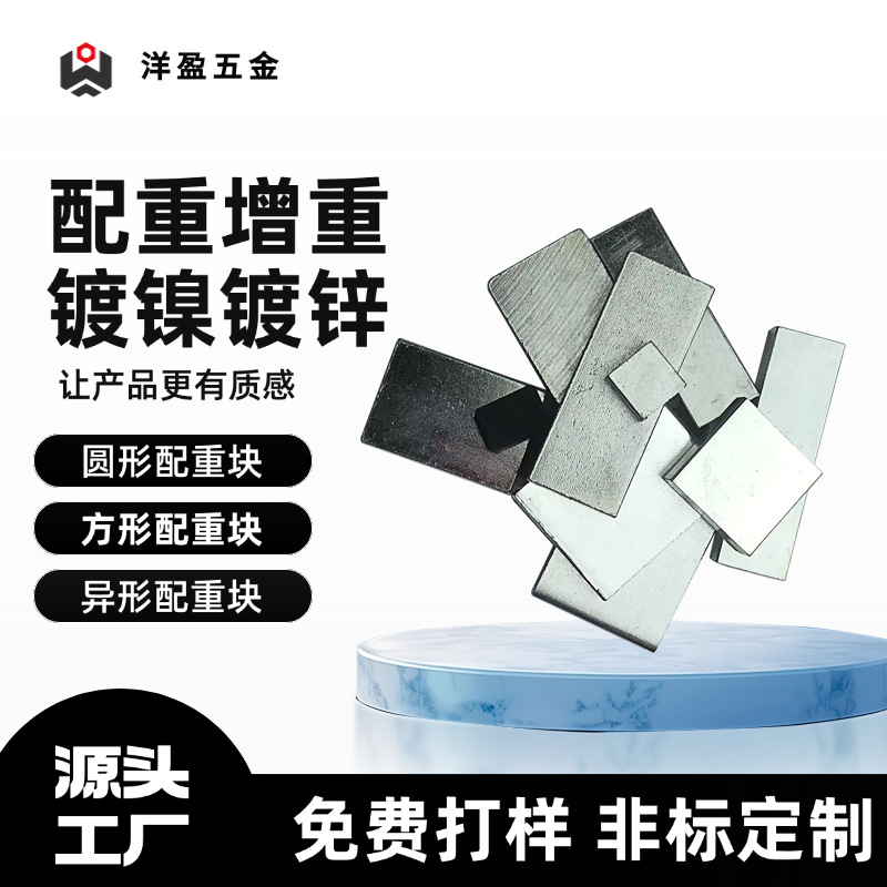 洋盈电子配重块玩具配重块方形配重块 配重块沉重块 源头工厂