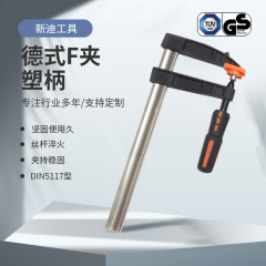 ドイツ式DIN5117型大工クリップF型重金属治具固定クランプ急速木工治具