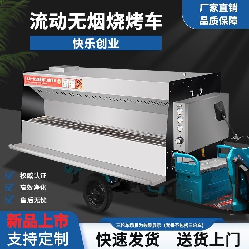 Triciclo sin humo parrilla comercial móvil puesto de limpieza de acero inoxidable revestido de acero carbón parrilla de limpieza de máquina integral