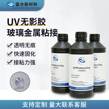 UV无影胶水 玻璃粘接玻璃水晶工艺品专用透明无痕紫外线固化