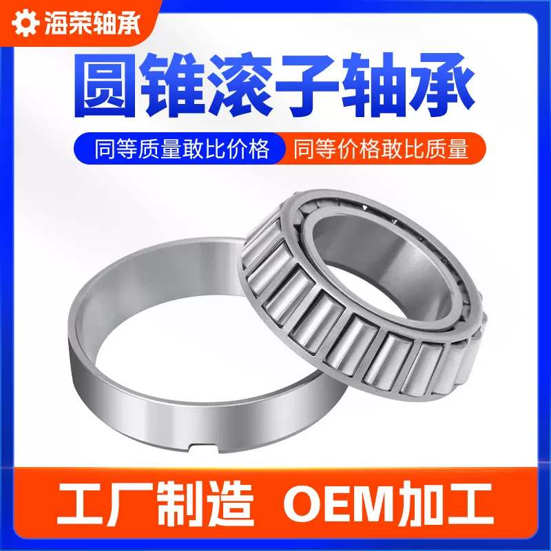 圆锥滚子轴承3021330214起重机用锥形轴承汽车轴承七类轴承高承载