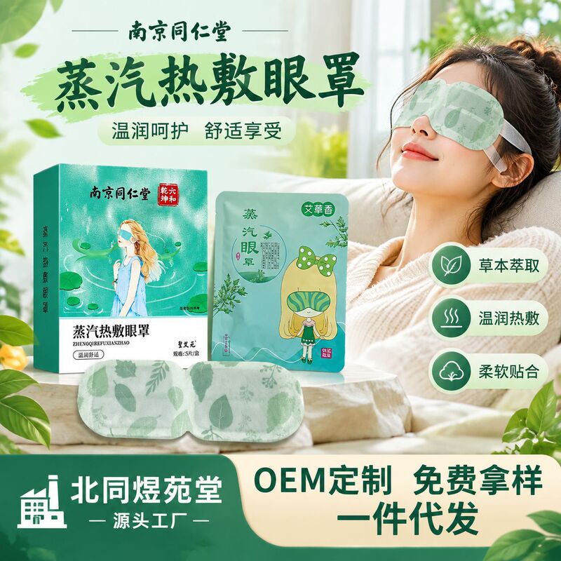 Nanjing Tongrentang Lutein Steam Eye Mask with Herbal Extracts for Students' Lunch Break Sleep, Mugwort Hot Compress Steam Eye Mask Nanjing Tongrentang Lutein Steam Eye Mask with Herbal Extracts for Students' Lunch Break Sleep, Mugwort Hot Compress Steam Eye Mask