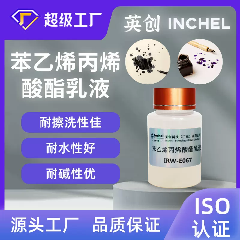 超硬水性苯乙烯丙烯酸酯乳液苯丙高光光油织物加硬处理高固含量
