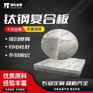 【高精度】爆炸金属材料定制 工艺精湛有保障 钛钢镍合金复合板
