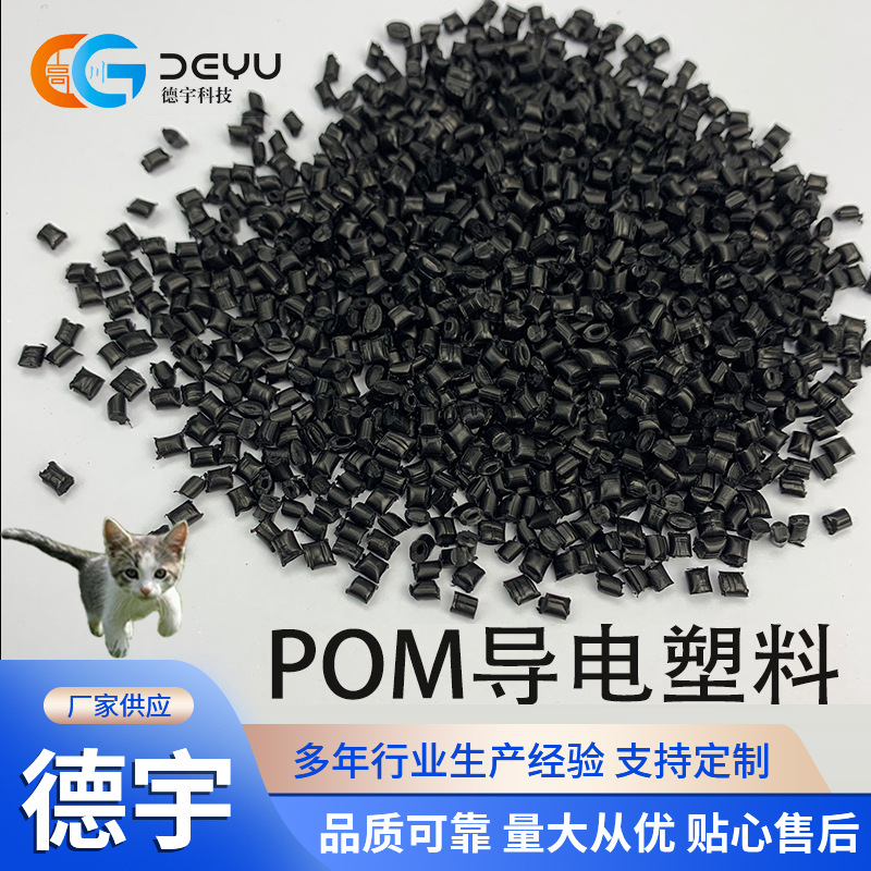 导电POM塑料 电阻稳定10的4-5次方工程颗粒 黑色耐磨聚甲醛赛刚料