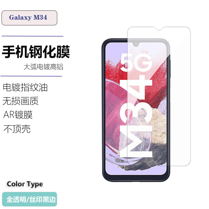 Full Transparent Tempered Film for Samsung M34-5G Mobile Phone Screen Printing High Definition Anti-peep Electroplating Screen Protection Film