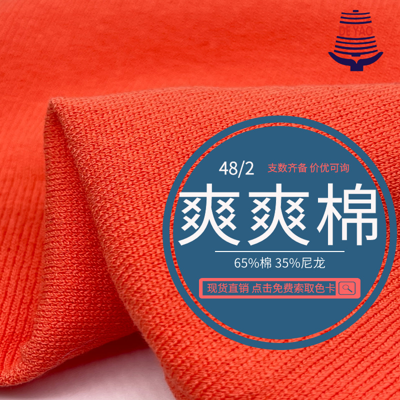 <德耀>48/2爽爽棉65棉35尼龙春夏高dang纱线成衣混纺毛线现货批发