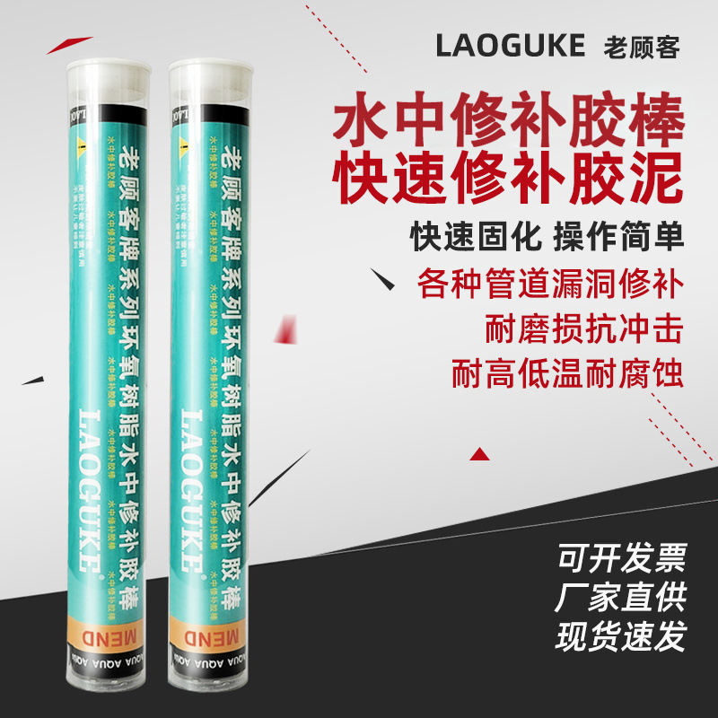 老顾客 LAOGUKE 水中修补棒玻璃钢塑料修补胶棒带压堵漏胶棒胶泥