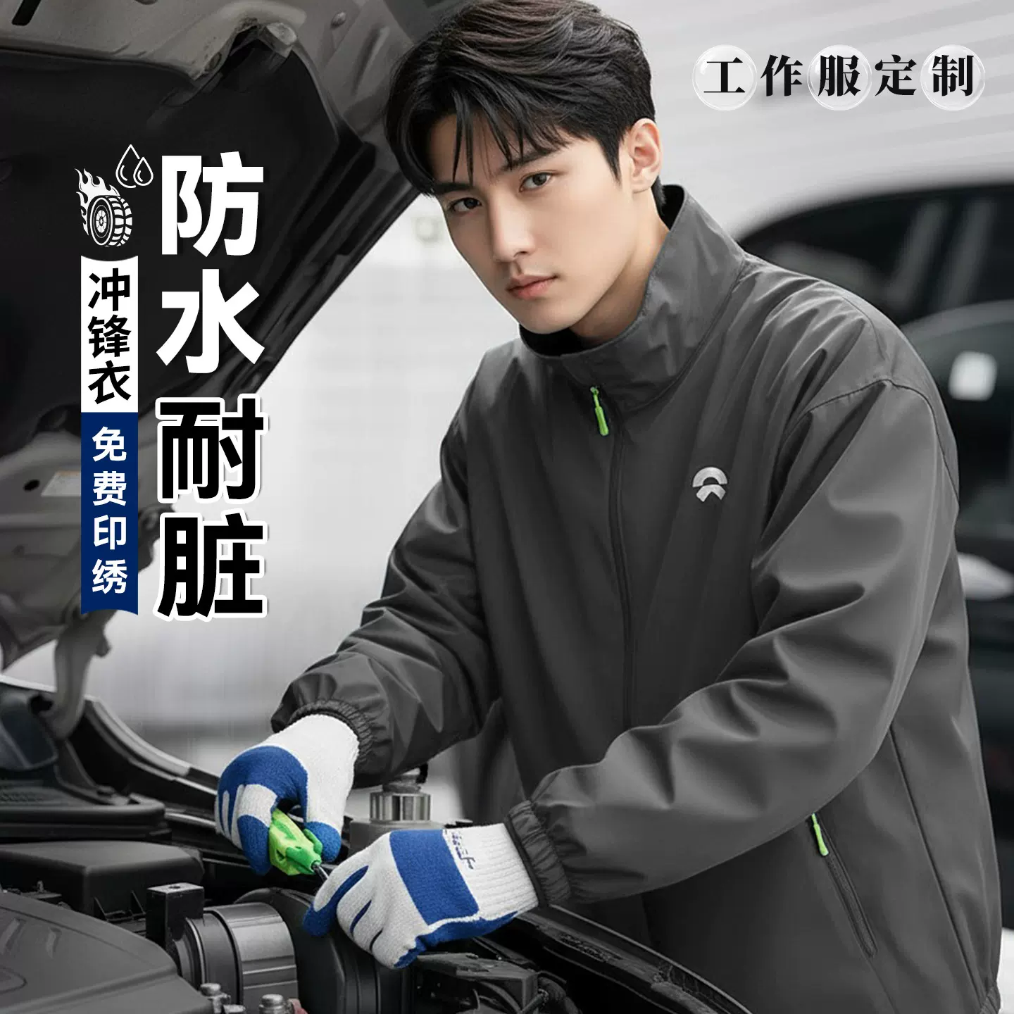 汽修工作服冲锋衣定制外套秋冬企业团体服耐脏防水工装男立领夹克
