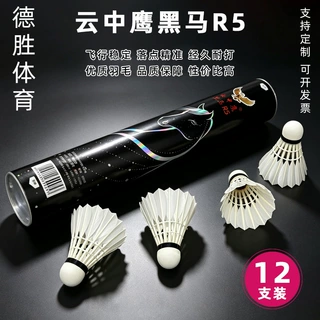 云中鹰正品黑马R5耐打羽毛球场馆高性价比球俱乐部用球定制批发