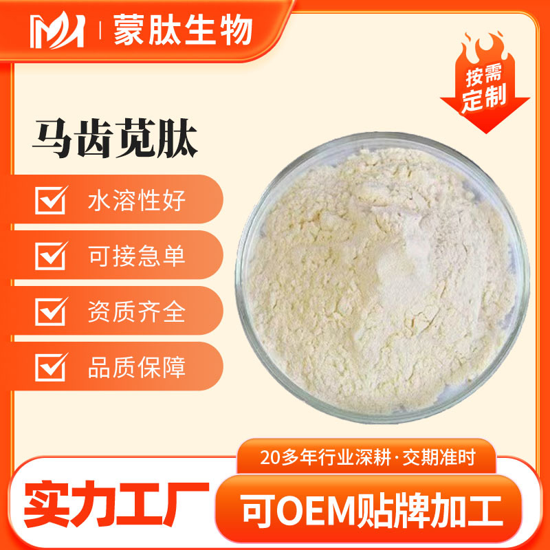 马齿苋肽 马齿苋低聚肽 小分子活性肽 ≤500Da 全水溶 工厂直发