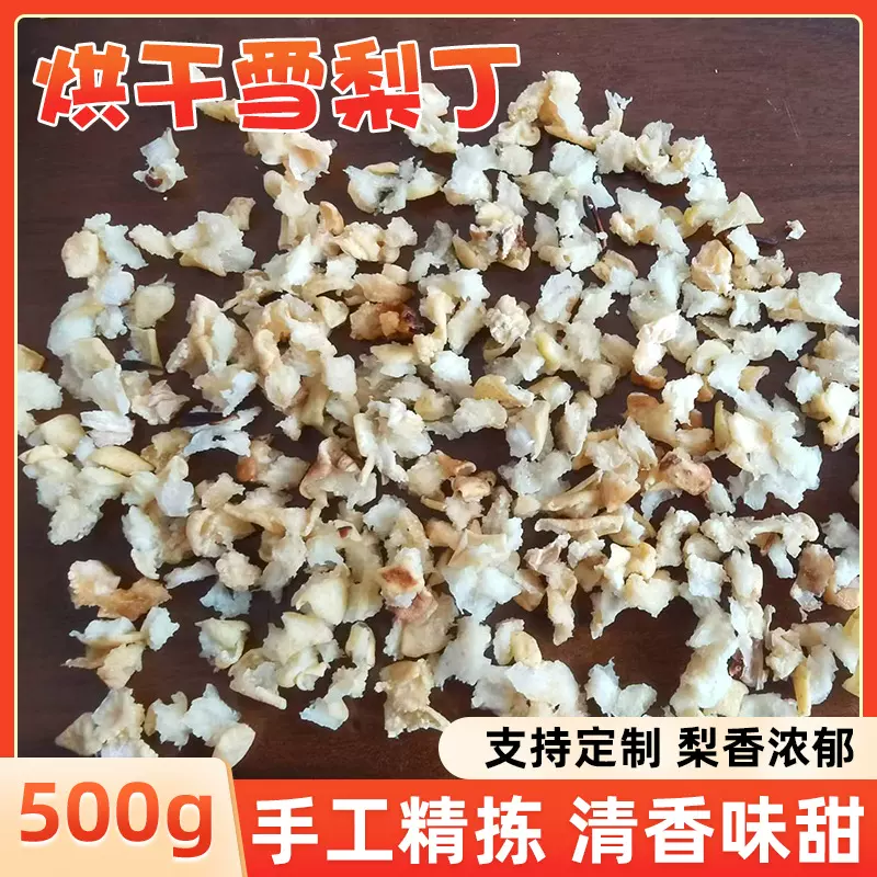 散装低温烘干雪梨丁雪梨干 泡水泡茶即食水果茶丁煲汤香梨丁片