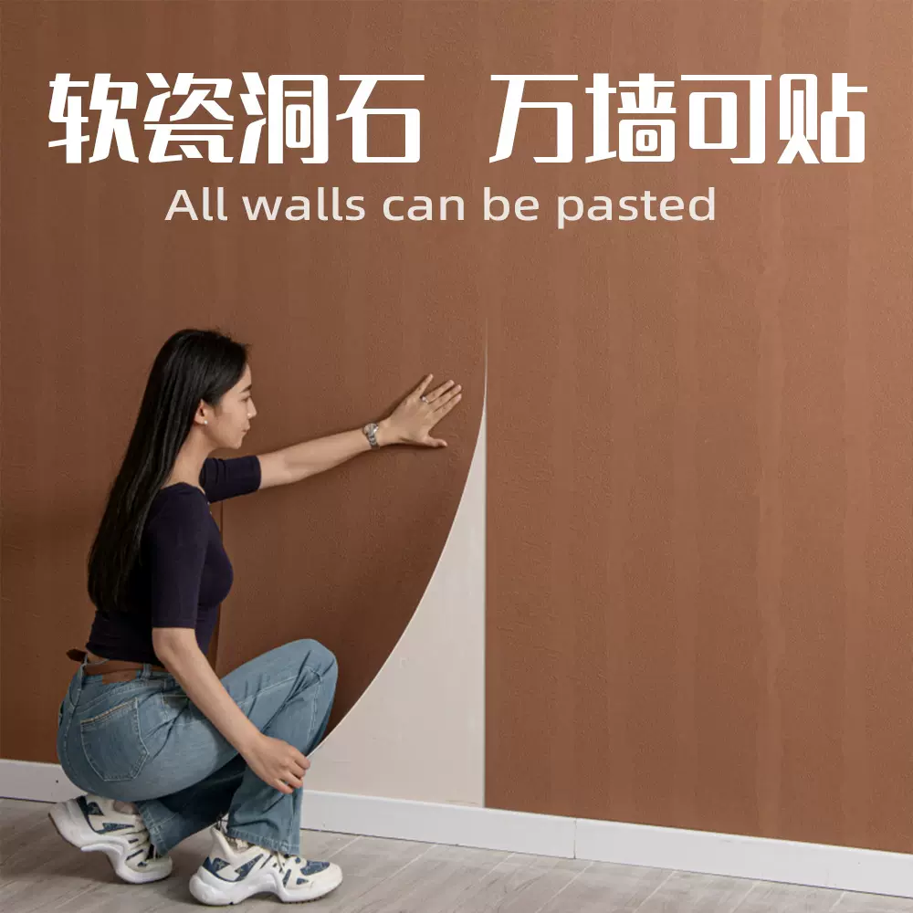 加厚自粘软瓷洞石贴纸防撞软包毛坯墙可用仿瓷砖夯土板材防水墙贴