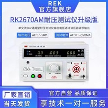 美瑞克RK2670AM耐压测试仪5KV高压击穿 交直流电气绝缘强度测试仪