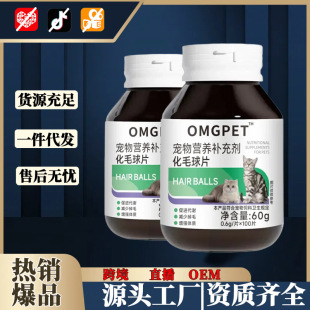 Omgpet Pet Nutritional Supplement Hair Ball Tablets for Cats, Special Sales Products, E-Commerce Manufacturers Direct Delivery