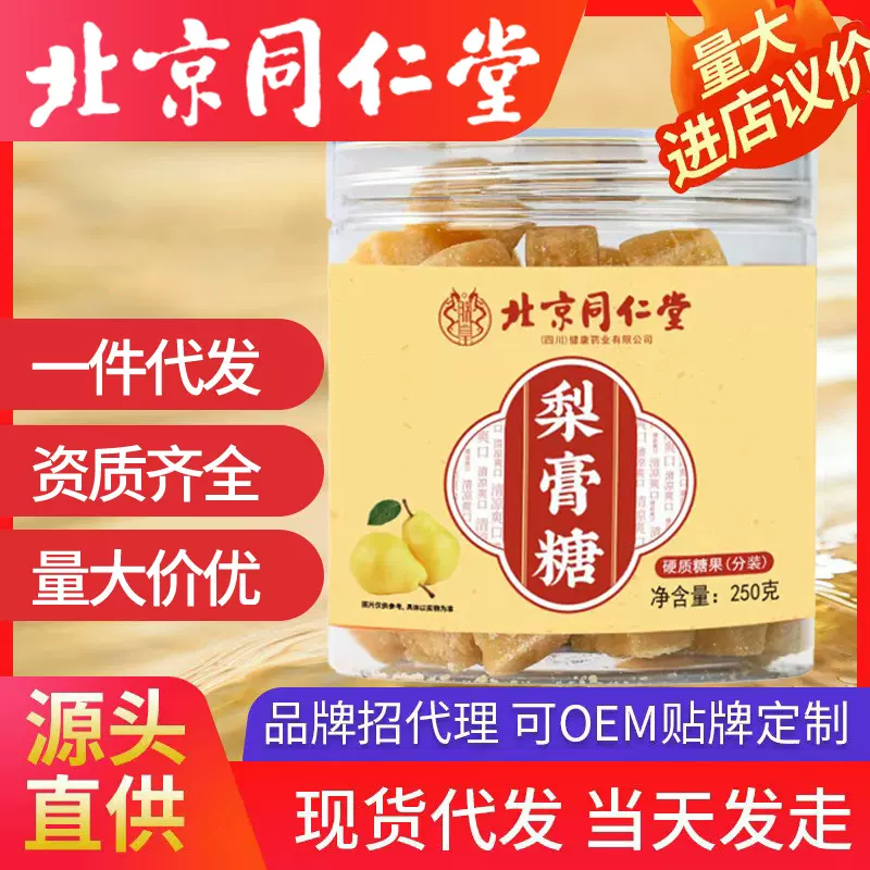 北京同仁堂梨膏糖 手工熬制薄荷清凉润喉糖秋梨糖厂家一件代发