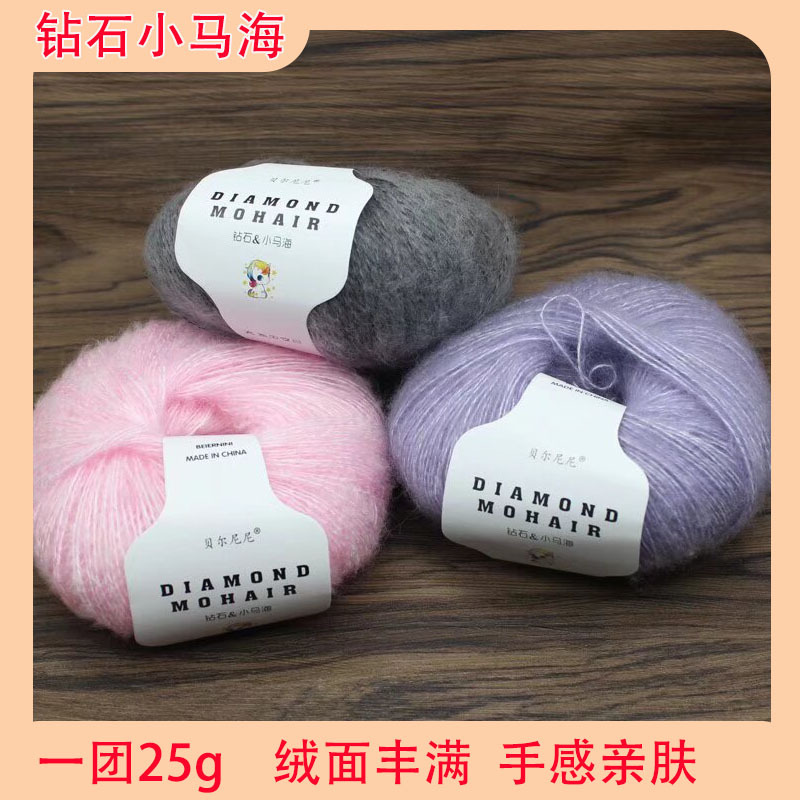 贝尔妮妮小马海毛毛线披肩围巾线手编细线配线钩针线25g/团羊毛线