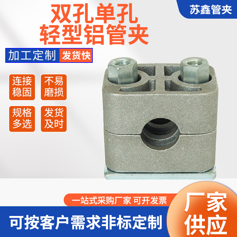 工厂批发双孔单孔轻型铝管夹
