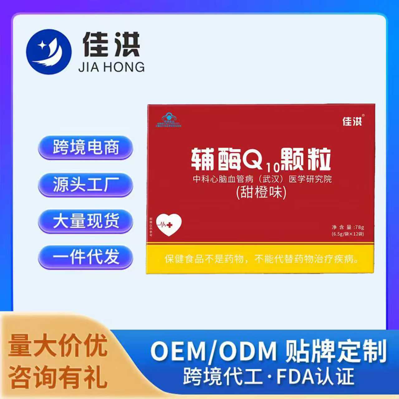 佳洪辅酶Q10颗粒甜橙味含量高源头工厂一件代发批发直发电商热卖