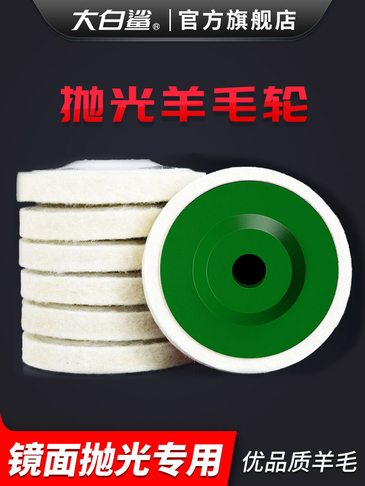 大白鲨抛光羊毛轮镜面打磨片角磨机不锈钢带盖毛毡轮精细玻璃石材
