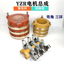 YZR集电环铜环碳刷架总成导电环滑环起重电机碳刷架铝碳刷架配件