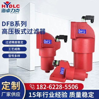 替代贺德克黎明DFB系列高压板式过滤器液压系统滤油器液压过滤器