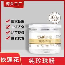 依莲花淡水纯珍珠粉100g补水清爽控油滋润肌肤正品美容院专用批发