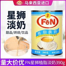 现货马来西亚FN星狮植脂淡奶 390g整箱皇茶淡炼乳咖啡奶茶甜原料
