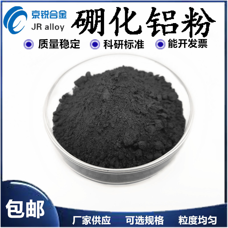 厂供 硼化铝，AlB2 二硼化铝  硼铝合金，铝硼合金 高纯硼化铝