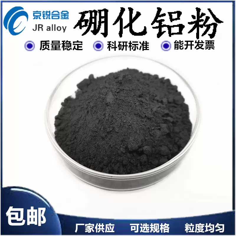 厂供 硼化铝，AlB2 二硼化铝  硼铝合金，铝硼合金 高纯硼化铝