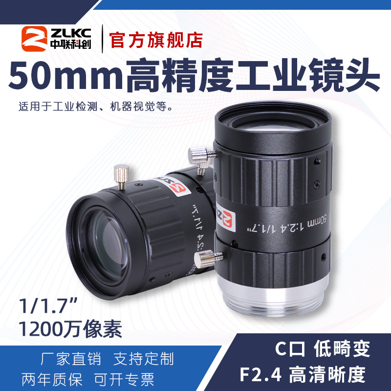 ZLKC中联科创50mm工业镜头VM5024MP12 低畸变1200万1/1.7"C口镜头