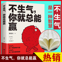 不生气你就总能赢 正版励志 练习自己的情绪别让坏脾气毁了你心静