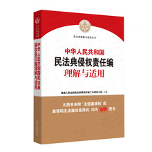 新华书店正版 中华人民共和国民法典侵权责任编理解与适用 民法典