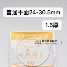 手表玻璃配件平面1.5厚 24-40mm表镜表蒙 镀膜玻璃镜片镜面