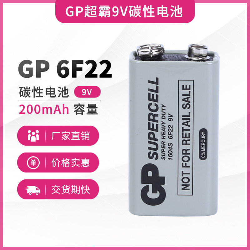 环保GP超霸碳性9V 6F22 1604G层叠遥控器万用表玩具无线话筒电池